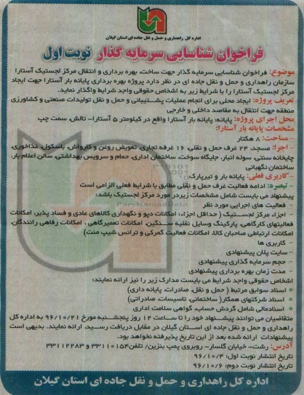مناقصه ,مناقصه فراخوان شناسایی سرمایه گذار جهت ساخت، بهره برداری و انتقال ....