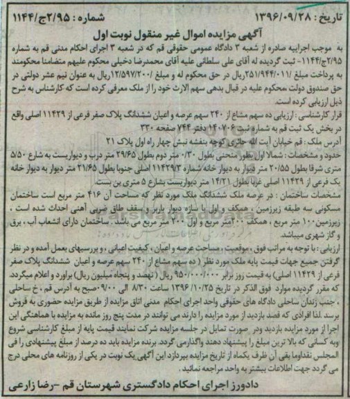 مزایده,مزایده پلاک صفر فرعی بخش یک ثبت قم نوبت اول