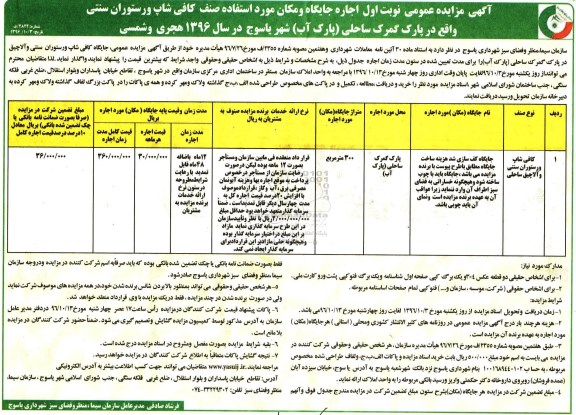 مزایده عمومی, مزایده اجاره کافی شاپ، رستوران و آلاچیق ساحلی
