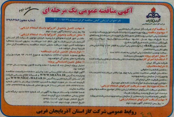 آگهی مناقصه عمومی ، مناقصه پروژه تهیه تجهیزات و احداث شبکه توزیع و ساخت و نصب انشعابات ... نوبت دوم