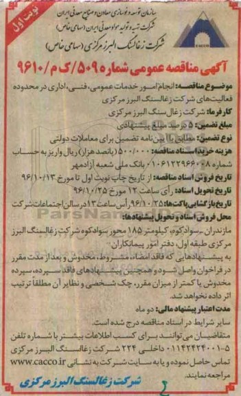 آگهی مناقصه عمومی، مناقصه انجام امور خدمات عمومی، فنی، اداری در محدوده فعالیت های شرکت 
