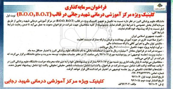 فراخوان سرمایه گذاری، فراخوان تکمیل و تجهیز کلینیک ویژه در قالب (B.O.O, B.O.T) 