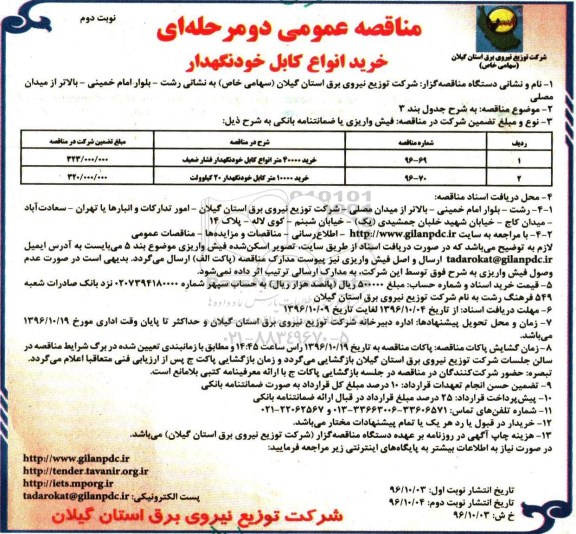 آگهی مناقصه عمومی ، مناقصه خرید 40000 متر انواع کابل ... - نوبت دوم