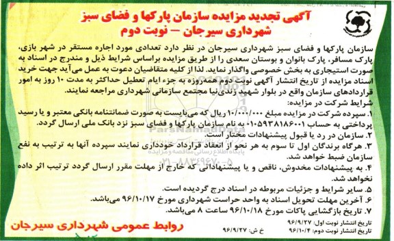 آگهی تجدید مزایده, تجدید مزایده واگذاری تعدادی مورد اجاره مستقر در شهربازی ...- نوبت دوم