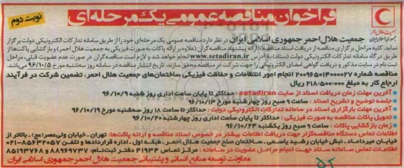 فراخوان مناقصه عمومی , فراخوان مناقصه انجام امور انتظامات و حفاظت فیزیکی ساختمان های - نوبت دوم