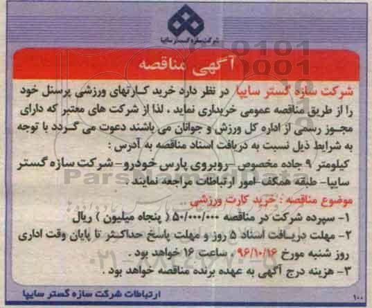 آگهی مناقصه، مناقصه خرید کارت ورزشی