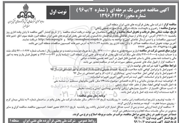 آگهی مناقصه عمومی یک مرحله ای , مناقصه راهبری و نگهداشت جایگاه شرکتی