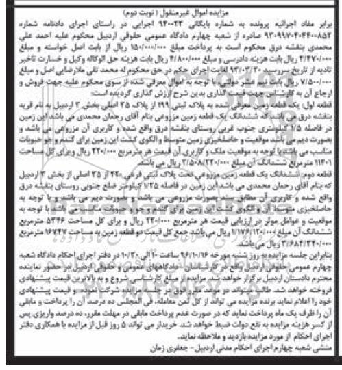 مزایده,مزایده دو قطعه زمین مزروعی اموال غیرمنقول 