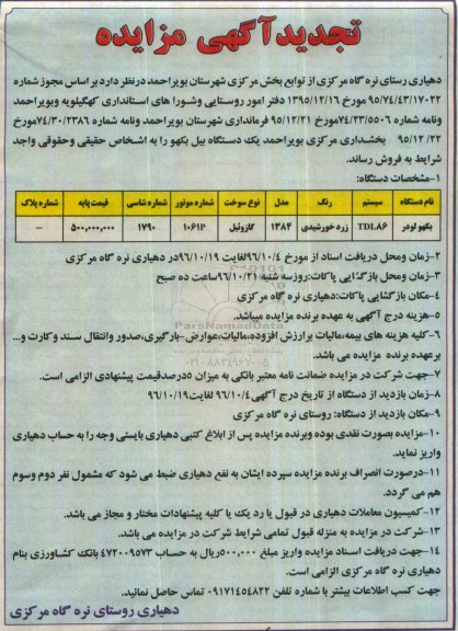 تجدید آگهی مزایده ، مزایده فروش یکدستگاه بیل بکهو تجدید