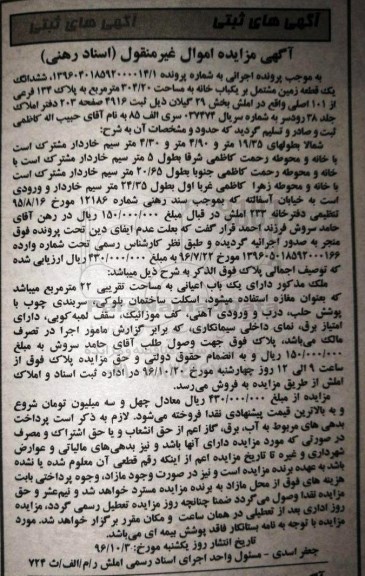 مزایده,مزایده ششدانگ زمین مشتمل بر خانه 304.20متر 