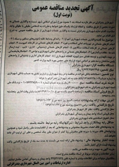 تجدید مناقصه ,تجدید مناقصه واگذاری خدمات شهری ...