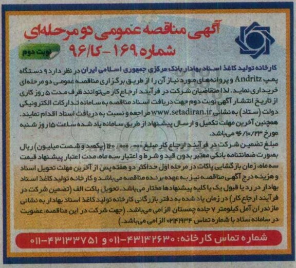 آگهی مناقصه عمومی , مناقصه خرید  9 دستگاه پمپ Andritz و پروانه های مورد نیاز نوبت دوم 