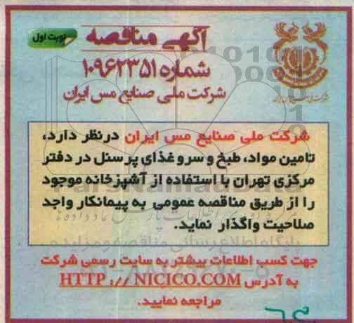 آگهی مناقصه ، مناقصه تامین مواد ، طبخ و سرو غذای پرسنل