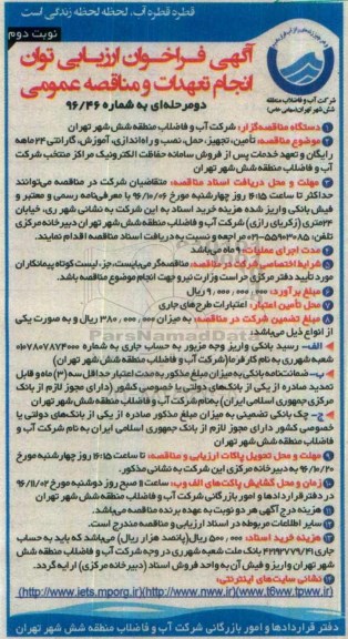 آگهی فراخوان ارزیابی کیفی ، فراخوان تامین ، تجهیز ، حمل ، نصب و راه اندازی ، آموزش نوبت دوم 