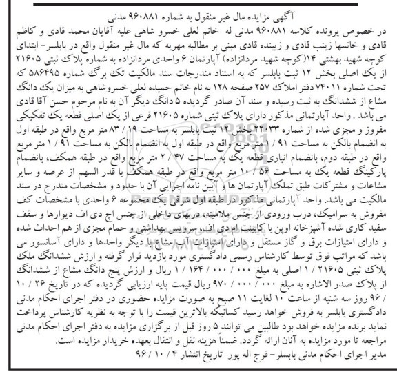 مزایده,مزایده آپارتمان شش واحدی بخش دوازده 
