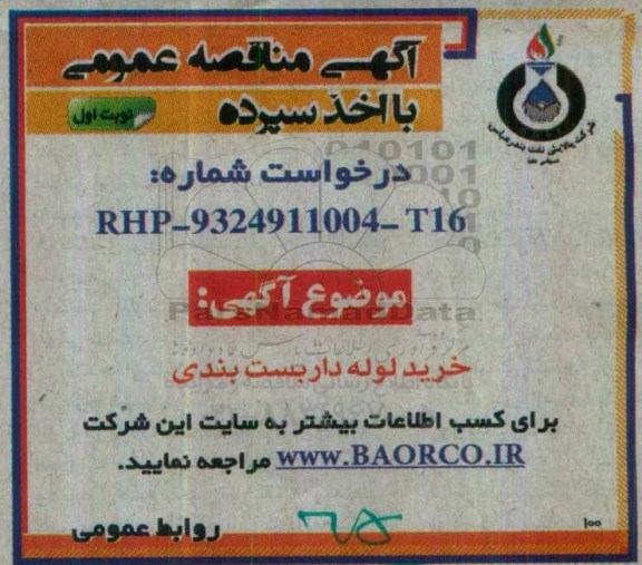 آگهی مناقصه عمومی با اخذ سپرده , مناقصه خرید لوله داربست بندی