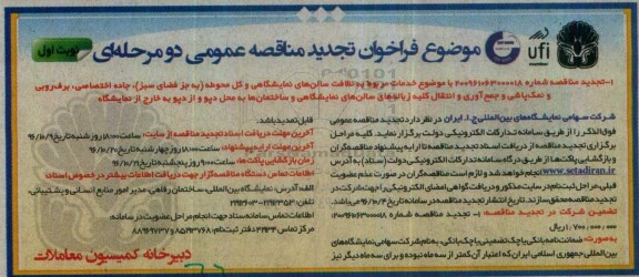 فراخوان تجدید مناقصه عمومی ، فراخوان مناقصه نظافت سالنهای نمایشگاهی و کل محوطه.... تجدید