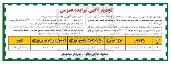 مزایده,مزایده دو قطعه زمین مساحت 203.25متر تجدید