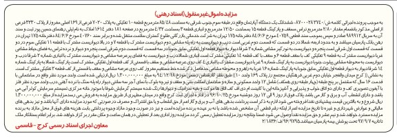 مزایده,مزایده آپارتمان طبقه سه 85.48متر