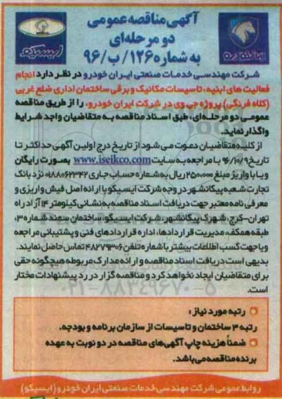 مناقصه ,مناقصه انجام فعالیت های ابنیه، تاسیسات مکانیک و برقی