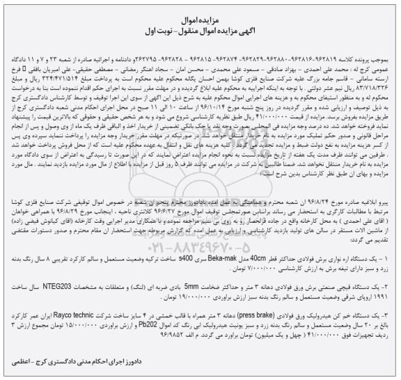 آگهی مزایده اموال منقول, مزایده یک دستگاه اره نواری برش فولادی