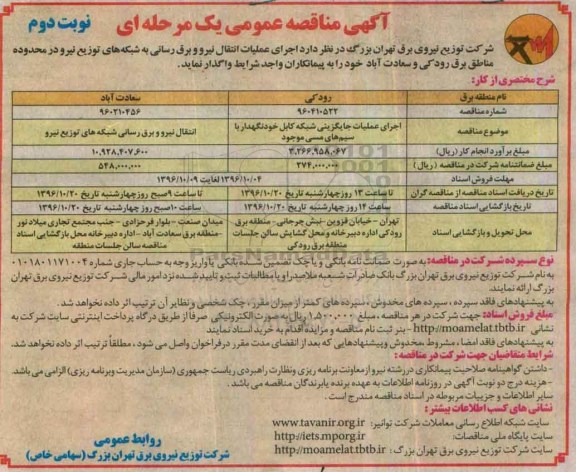 آگهی مناقصه عمومی , مناقصه اجرای عملیات انتقال نیرو و ... - نوبت دوم