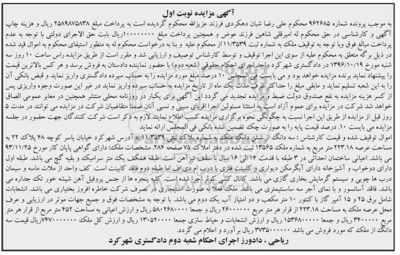 مزایده,مزایده سه دانگ از ششدانگ ملک عرصه 223.18متر