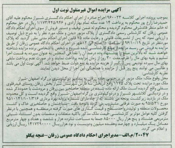 مزایده,مزایده ملک تحت پلاک 1175 بخش سه فارس 