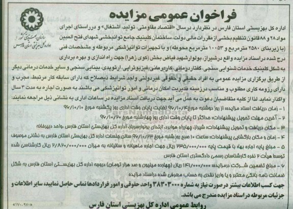 آگهی مزایده عمومی, مزایده جهت راه اندازی و بهره برداری به شکل کیلینیک خدمات شنوایی سنجی - 96.10.04