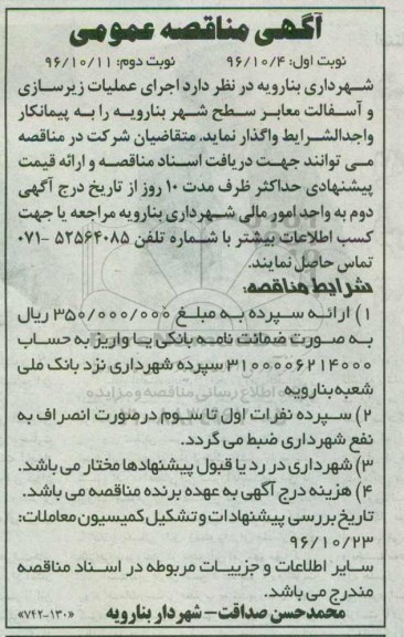 آگهی مناقصه عمومی , مناقصه اجرای عملیات زیرسازی و آسفالت معابر 