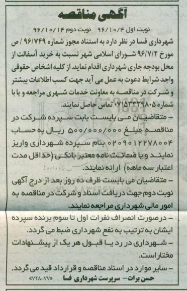 آگهی مناقصه , مناقصه خرید آسفالت