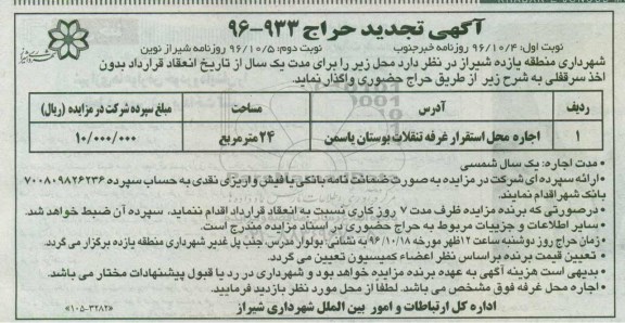 آگهی تجدید مزایده, مزایده اجاره محل استقرار غرفه تنقلات بوستان یاسمن