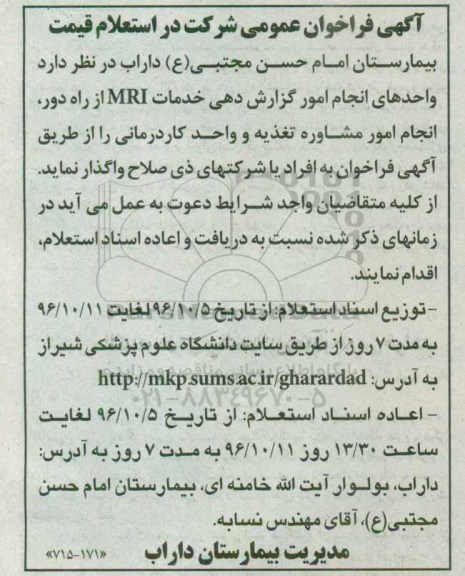 آگهی فراخوان عمومی,فراخوان  انجام امور گزارش دهی خدمات mri 