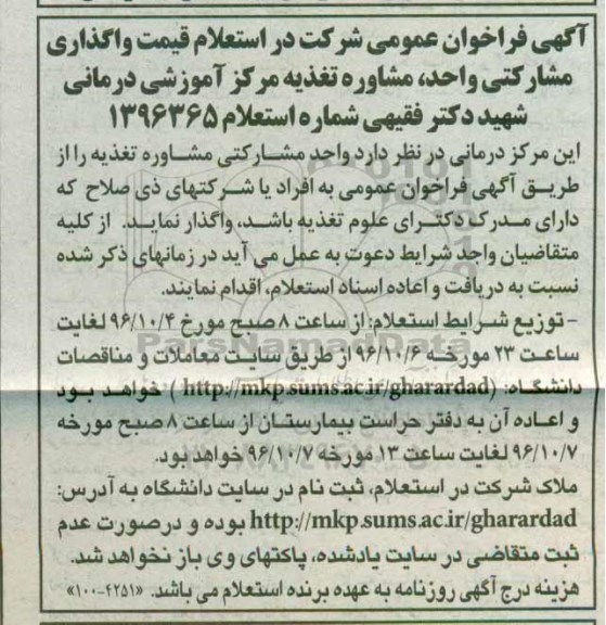 آگهی فراخوان عمومی,فراخوان مشاوره تغذیه مرکز آموزشی درمانی
