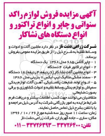 آگهی مزایده، مزایده فروش لوازم راکد سنواتی و چاپر و انواع تراکتور و انواع دستگاه های نشاکار