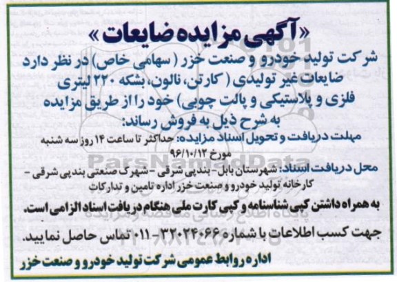 آگهی مزایده, مزایده فروش ضایعات غیر تولیدی