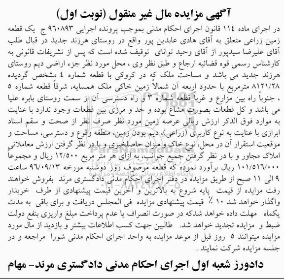 مزایده,مزایده محل جز اراضی دیم روستای هرزند مساحت8121.28متر