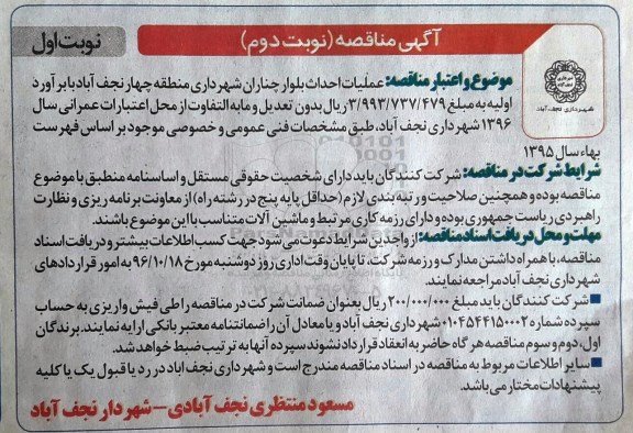 مناقصه ,مناقصه احداث بلوار چناران 