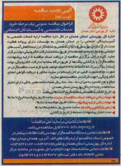 فراخوان مناقصه عمومی, مناقصه خرید خدمات تخصصی به  آسیب دیدگان اجتماعی - نوبت دوم 