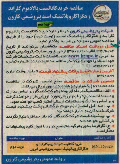 مناقصه خرید کاتالیست پالادیوم کلراید و هگزاکلروپلاتینک اسید
