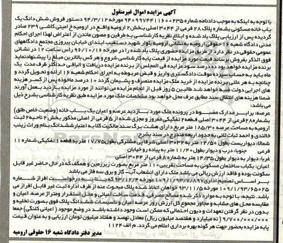 مزایده,مزایده ششدانگ خانه مسکونی بخش دو ارومیه