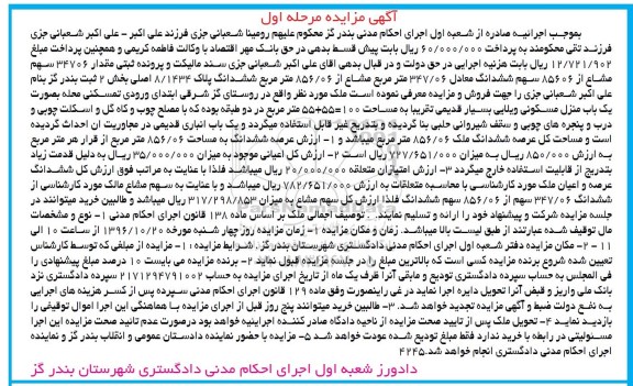 مزایده,مزایده پلاک 8/1434 بخش دو ثبت بندرگز مرحله اول