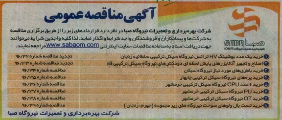 آگهی مناقصه عمومی,مناقصه خرید یک عدد بوشینگ HV