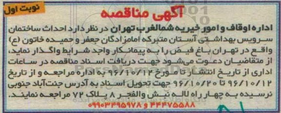 آگهی مناقصه,مناقصه  احداث ساختمان سرویس بهداشتی