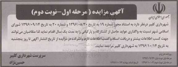 آگهی مزایده, مزایده واگذاری عواید حاصل از کشتارگاه و پارکبانی نوبت دوم