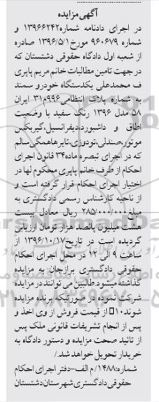 آگهی مزایده، مزایده یک دستگاه خودرو سمند