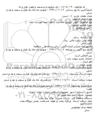 فراخوان خدمات احیا چاه عمیق آب    