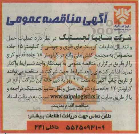 آگهی مناقصه عمومی,مناقصه عملیات حمل و انتقال ضایعات کریت های فلزی و چوبی