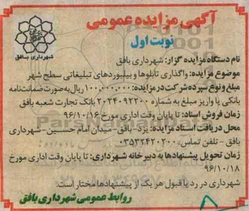 آگهی مزایده عمومی، مزایده واگذاری تابلوها و بیلبوردهای تبلیغاتی سطح شهر
