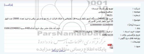 مناقصه  خرید تعداد34000دستگاه كنتور تکفاز